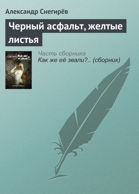 Черный асфальт, желтые листья, Александр Снегирев