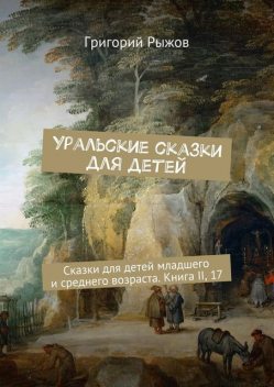 Уральские сказки для детей, Рыжов Григорий