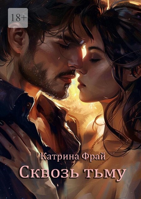 Эмпатия, Катрина Фрай