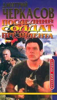 Последний солдат президента, Дмитрий Черкасов