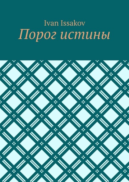 Порог истины, Ivan Issakov