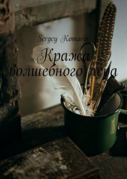 Кража волшебного пера, Sergey Komarov