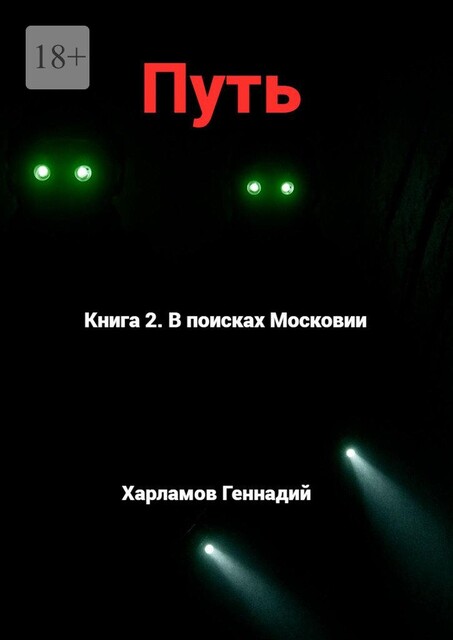 Путь. Книга 2. В Поисках Московии, Геннадий Харламов