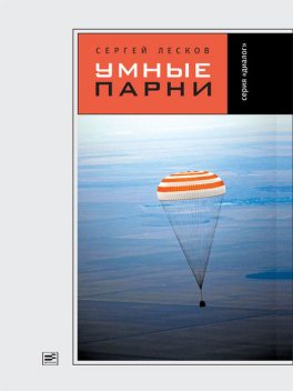 Умные парни (сборник), Сергей Лесков