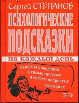 Психологические подсказки на каждый день, Сергей Степанов