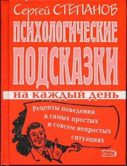 Психологические подсказки на каждый день, Сергей Степанов