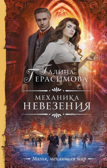 Механика невезения, Галина Герасимова