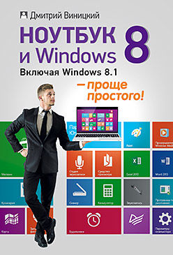 Ноутбук и Windows 8 - проще простого!, Виницкий Дмитрий