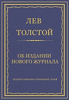 Об издании нового журнала, Лев Толстой