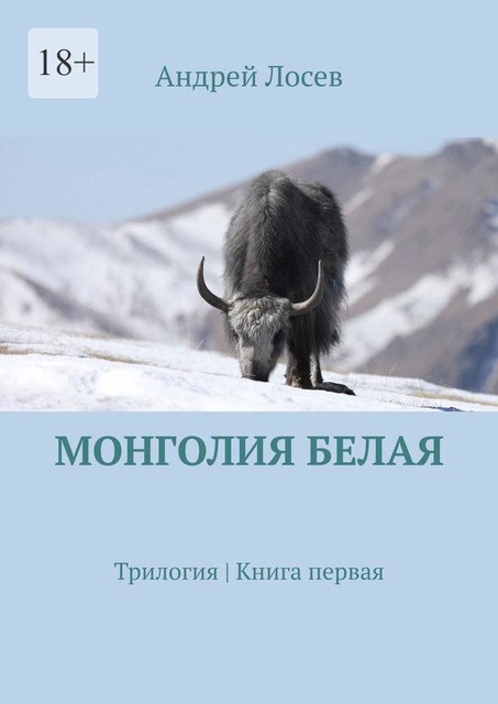 Монголия белая. Трилогия. Книга первая, Андрей Лосев