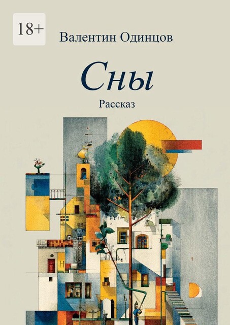 Сны. Рассказ, Валентин Одинцов