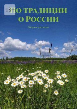 По традиции о России, Елена Афанасьева, Елена Кононенко, Евгения Ворожейкина, Ирина Галыш, Евгения Ушенина, Александра Быстрова, Татьяна Карпеева, Светлана Мезенцева, Ахмад Амиров, Иля Белкина, Надежда Шагаева, Ольга Ильминская, Эллин Норд, Сергей Балабанов, Татьяна Пархоменко