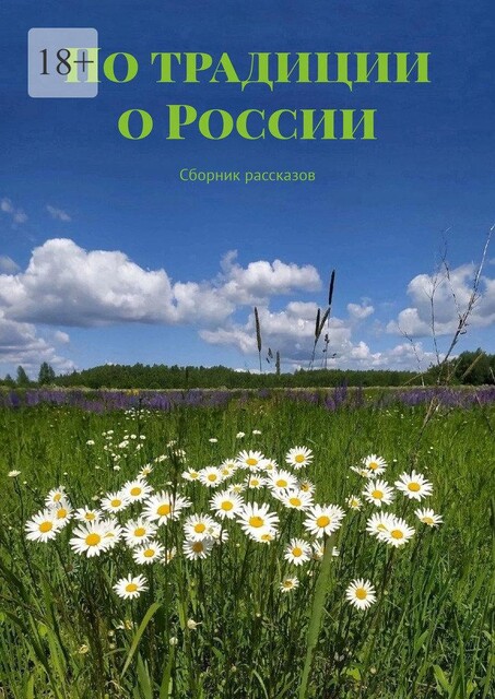 По традиции о России, Елена Афанасьева, Елена Кононенко, Евгения Ворожейкина, Ирина Галыш, Евгения Ушенина, Александра Быстрова, Татьяна Карпеева, Светлана Мезенцева, Ахмад Амиров, Иля Белкина, Надежда Шагаева, Ольга Ильминская, Эллин Норд, Сергей Балабанов, Татьяна Пархоменко
