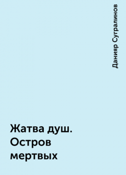 Жатва душ. Остров мертвых, Данияр Сугралинов