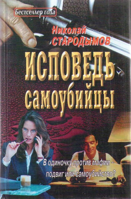 Исповедь самоубийцы, Николай Стародымов