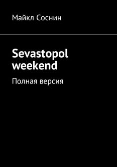 Sevastopol weekend, Майкл Соснин