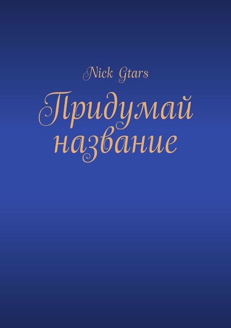 Придумай название, Nick Gtars