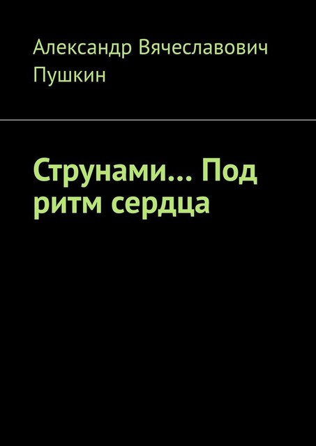 Струнами… Под ритм сердца, Александр Пушкин