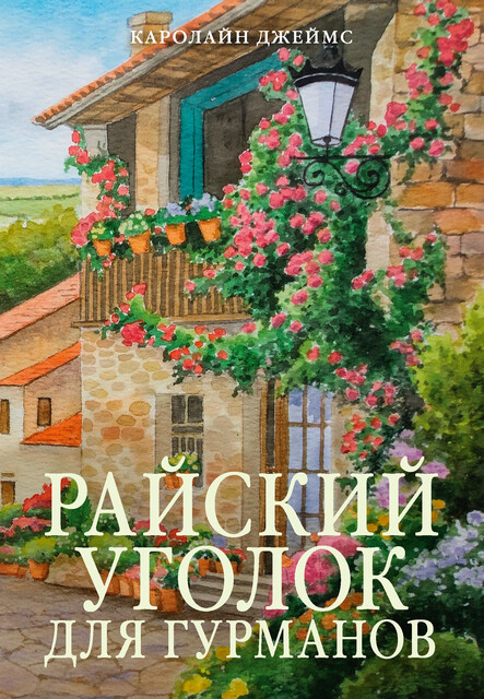 Райский уголок для гурманов, Кэролайн Джеймс