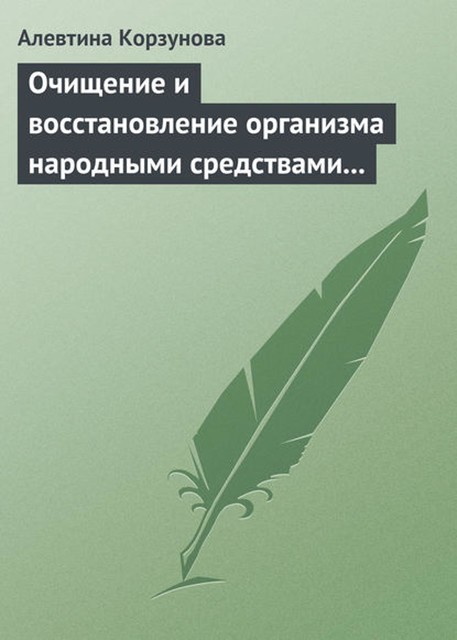 Очищение и восстановление организма народными средствами при заболеваниях щитовидной железы, Алевтина Корзунова