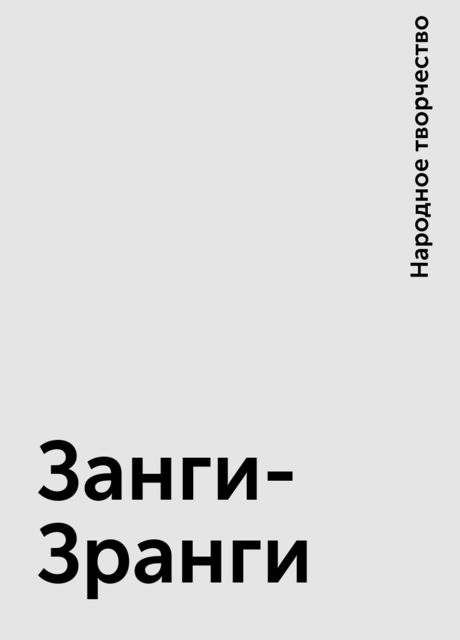 Занги-Зранги, Народное творчество