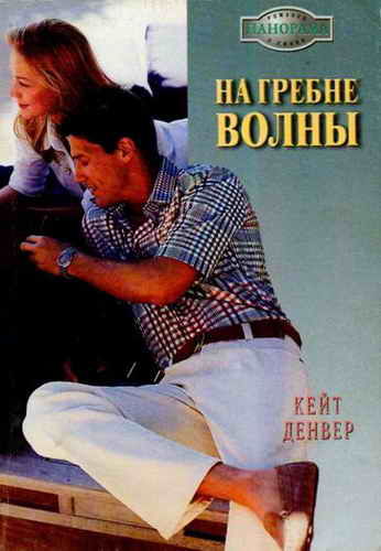 На гребне волны, Кейт Денвер