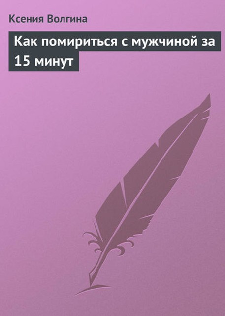 Как помириться с мужчиной за 15 минут, Ксения Волгина