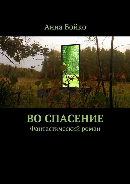 Во спасение, Анна Бойко