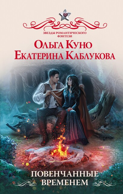 Повенчанные временем, Екатерина Каблукова, Ольга Куно
