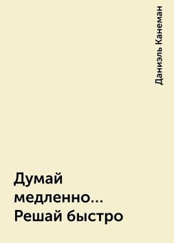 Думай медленно… Решай быстро, Даниэль Канеман