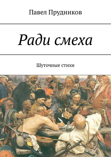 Ради смеха, Павел Прудников