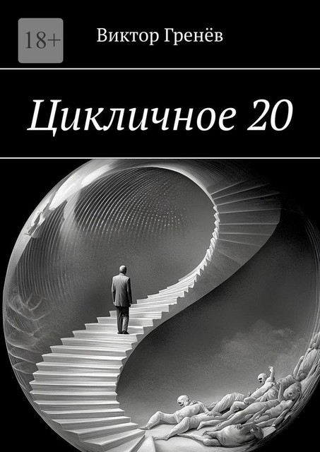 Цикличное 20, Виктор Гренёв