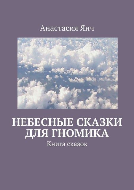 Небесные сказки для гномика, Анастасия Янч