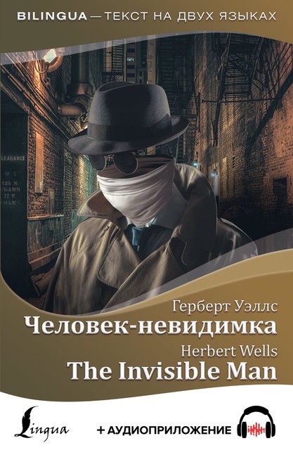 Человек-невидимка / The Invisible Man + аудиоприложение, Герберт Уэллс