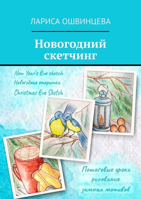 Новогодний скетчинг. Пошаговые уроки рисования зимних мотивов, Лариса Ошвинцева