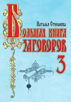 Большая книга заговоров 3, Наталья Степанова