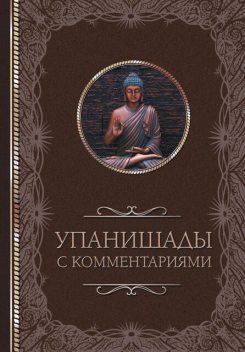 Упанишады: с комментариями, Светлана Кузина