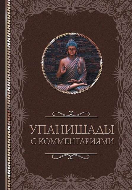 Упанишады: с комментариями, Светлана Кузина