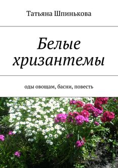 Белые хризантемы, Татьяна Шпинькова