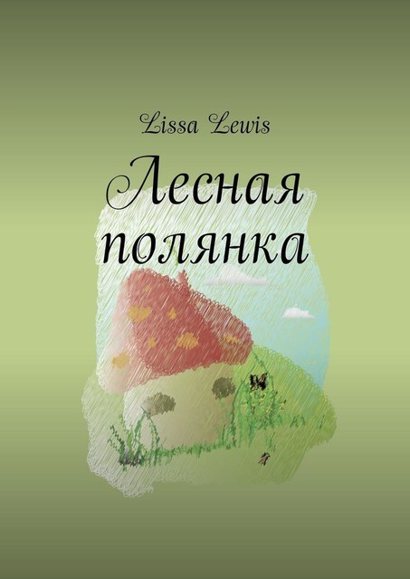 Лесная полянка, Lissa Lewis