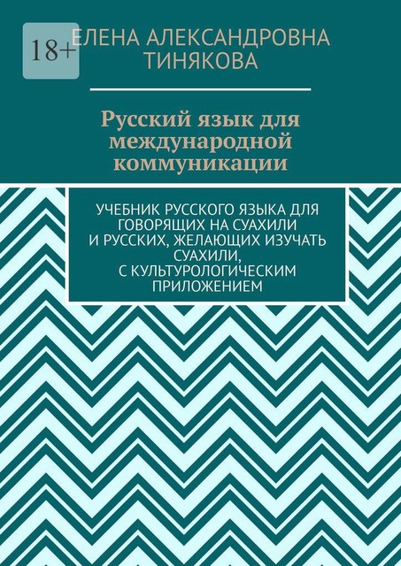 Русский язык для международной коммуникации, Елена Тинякова