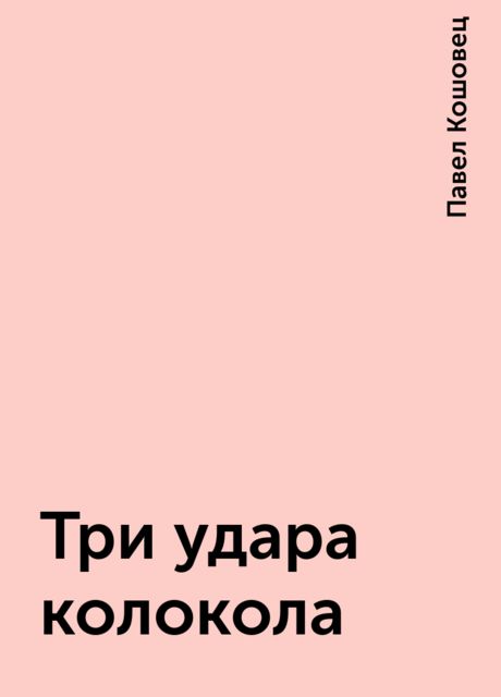 Три удара колокола, Павел Кошовец