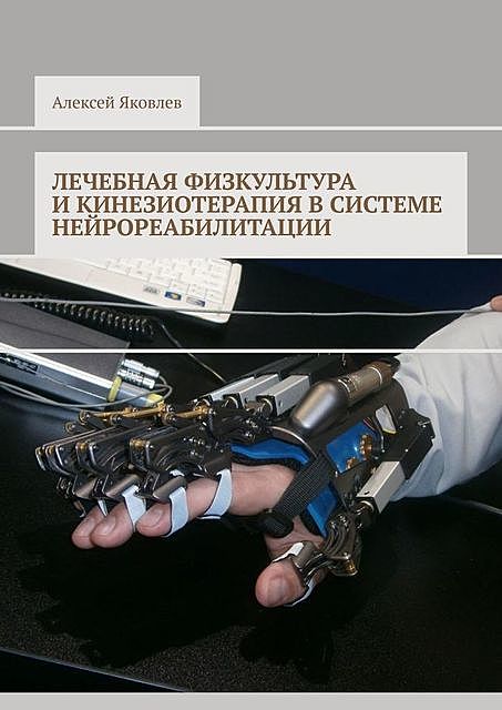 Лечебная физкультура и кинезиотерапия в системе нейрореабилитации, Алексей Яковлев