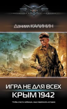 Крым 1942, Даниил Калинин