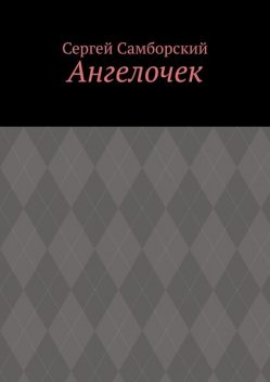 Ангелочек, Сергей Авдеев