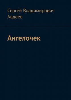 Ангелочек, Сергей Авдеев