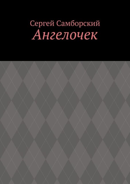Ангелочек, Сергей Авдеев
