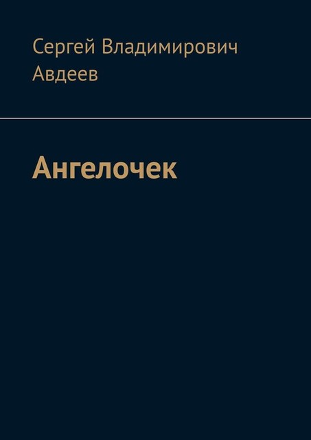 Ангелочек, Сергей Авдеев
