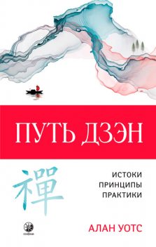 Путь дзэн, Алан Уотс