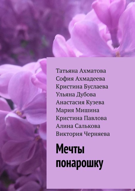 Мечты понарошку, Татьяна Ахматова, Алина Салькова, Анастасия Кузева, Виктория Черняева, Кристина Буслаева, Кристина Павлова, Мария Мишина, София Ахмадеева, Ульяна Дубова